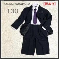 訳あり‼️入学式男の子 130キッズフォーマル 山本寛斎 シャツ→ヒロミチナカノ