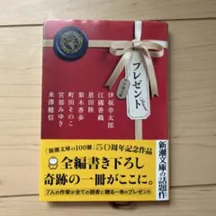プレゼント 新潮文庫