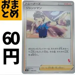 在庫４　ジャッジマン　エースバーン