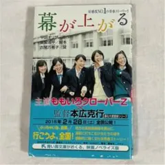 幕が上がる 平田オリザ 小説 ももいろクローバーZ