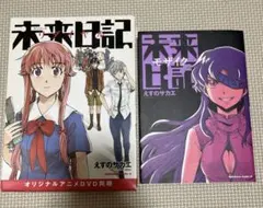 未来日記リダイヤル オリジナルアニメDVD同梱 - メルカリ