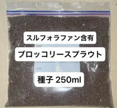 ブロッコリースプラウト種子 250mlのサムネイル