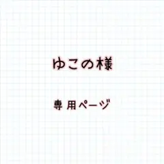 ゆこの様✱専用ページ