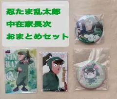 忍たま乱太郎　中在家長次