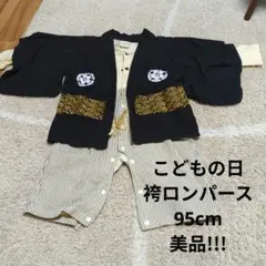 大幅お値下げ！美品!!こどもの日 袴ロンパース 95cm