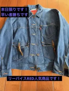 リーバイスレッド デニムジャケット