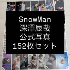 SnowMan 深澤辰哉 公式写真 まとめ売り
