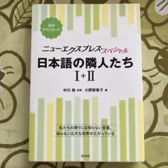 ニューエクスプレス・スペシャル 日本語の隣人たち Ⅰ+Ⅱ[合本]