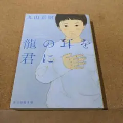 龍の耳を君に