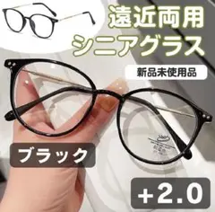 遠近両用 シニアグラス【+2.0】ブラック 老眼鏡 多焦点レンズ リーディング
