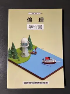 倫理 学習書 A4サイズ