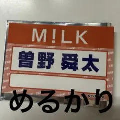 曽野舜太　M!LK ステッカー　ダンエビ