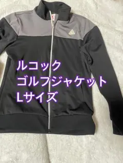 ルコック ゴルフジャケット Lサイズ