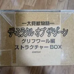 大貝獣物語　ザ・ミラクルオブザゾーン　グリフワール編　ストラスチャーBOX