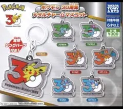 ポケモン 30周年 メタルチャーム マスコット 全種コンプリート ⑥