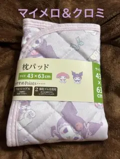 マイメロ＆クロミ枕パッド