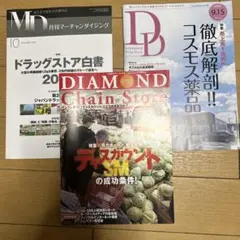 ダイヤモンド・チェーンストアほか旅客機専門誌合計３冊セット