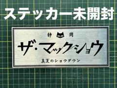 ザ・マックショウのステッカー