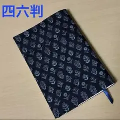 花柄(紺) 四六判サイズ ブックカバー