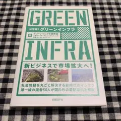 決定版! グリーンインフラ