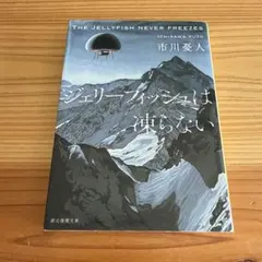 ジェリーフィッシュは凍らない
