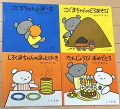 【ゆい様専用】絵本3冊セットI こぐまちゃんとぼーる　こぐまちゃんのどろあそび