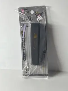 【最短翌日発送】 クロミ 20周年 折りたたみヘアブラシ ブラック