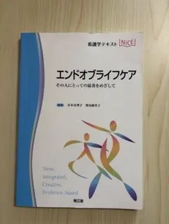 エンドオブライフケア : その人にとっての最善をめざして