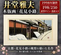 井堂雅夫作 1988年制作木版画 『鴨川の雨』 - メルカリ