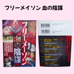フリーメイソン 血の陰謀