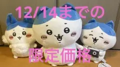 ちいかわ　パラレルワールド！？　BIGぬいぐるみ　他　ハチワレまとめ売り