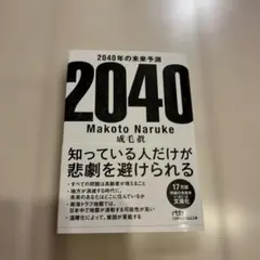 2040年の未来予測