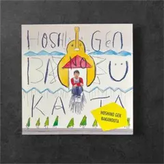 星野源　ばかのうた(アナログ盤) 2010年盤のサムネイル