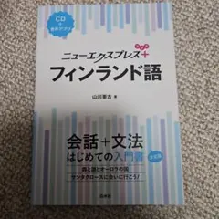 2026年最新】語学／フィンランド語の人気アイテム - メルカリ