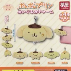 ポムポムプリン ぬいぐるみチャーム ガチャガチャ にっこり2おしり1つ3個セット