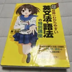 世界わかりやすい英文法の特別講座