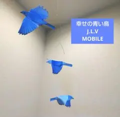 ￥1650→￥1500 ブルーバード　鳥 モビール