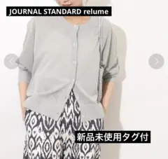 ♡新品♡ relume ウォッシャブルサマーニットカーディガンのサムネイル