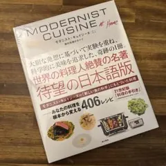 Modernist Cuisine at  現代料理のすべて 新品 Modernist Cuisine at Home 現代料理のすべて | Nathan Myhrvold