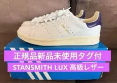 ☆正規品新品本革未使用タグ付き スタンスミス LUX 23.5センチ US5.5