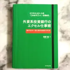 外資系投資銀行のエクセル仕事術