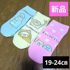 【早い者勝ち】新品　すみっこぐらし　ソックス　３点セット　19-24㎝