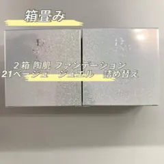 tomom様専用 <箱畳み> 2箱 ファンデーションジュエル レフィル