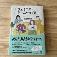 フェミニスト、ゲームやってる