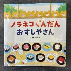 ノラネコぐんだん おすしやさん 工藤ノリコ 絵本