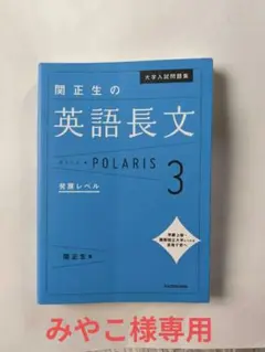 大学入試問題集 関正生の英語長文ポラリス 3 発展レベル