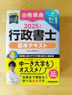 2025年度版 合格革命 行政書士 基本テキスト
