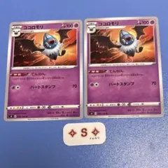 ポケモンカード s4 仰天のボルテッカー ココロモリ 048/100 U 2枚のサムネイル