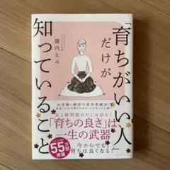 【状態良し】育ちがいい人だけが知っていること