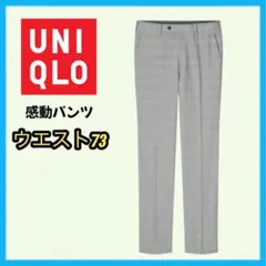 UNIQLO 感動パンツ ウルトラライト グレンチェック メンズ 73